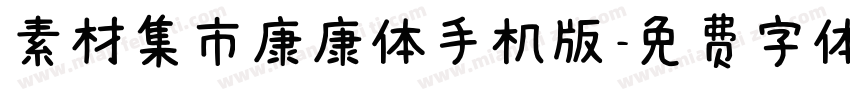 素材集市康康体手机版字体转换