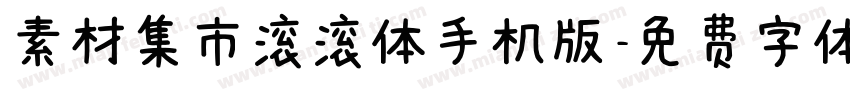 素材集市滚滚体手机版字体转换