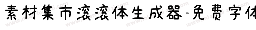 素材集市滚滚体生成器字体转换