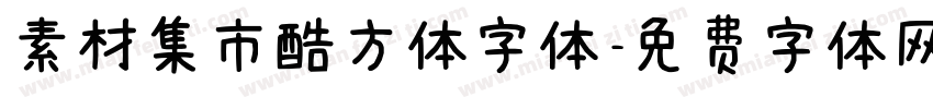 素材集市酷方体字体字体转换