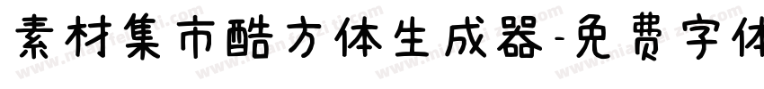 素材集市酷方体生成器字体转换