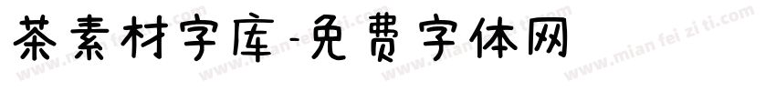 茶素材字库字体转换