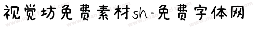 视觉坊免费素材sh字体转换