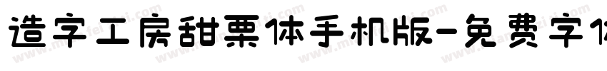 造字工房甜栗体手机版字体转换