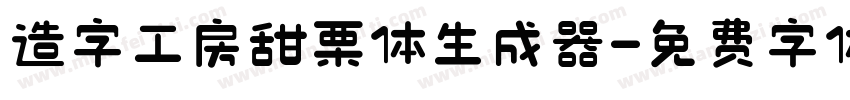 造字工房甜栗体生成器字体转换