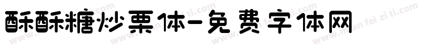 酥酥糖炒栗体字体转换