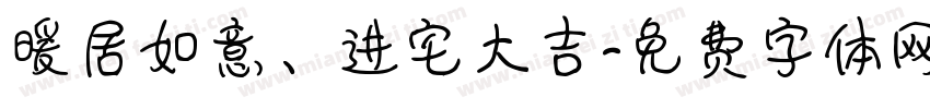 暖居如意、进宅大吉字体转换