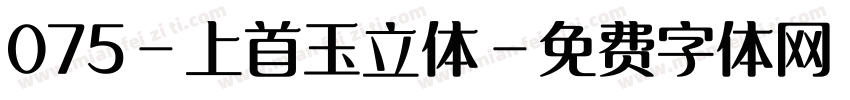 075-上首玉立体字体转换