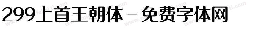 299上首王朝体字体转换