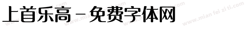 上首乐高字体转换