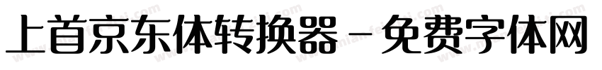 上首京东体转换器字体转换