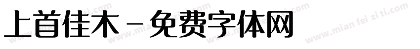 上首佳木字体转换