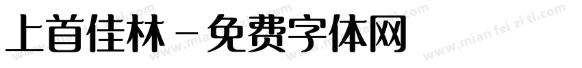 上首佳林字体转换