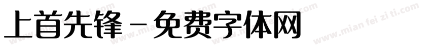 上首先锋字体转换