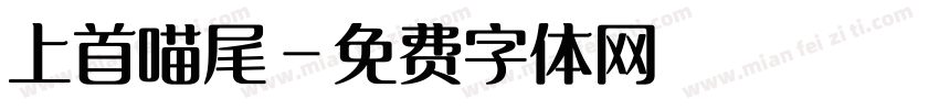 上首喵尾字体转换