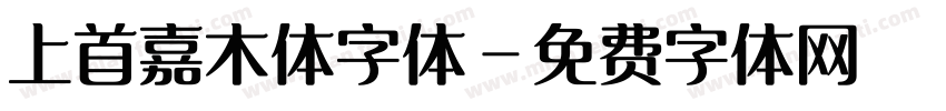 上首嘉木体字体字体转换