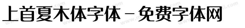 上首夏木体字体字体转换