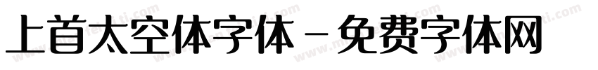 上首太空体字体字体转换