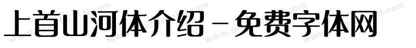 上首山河体介绍字体转换