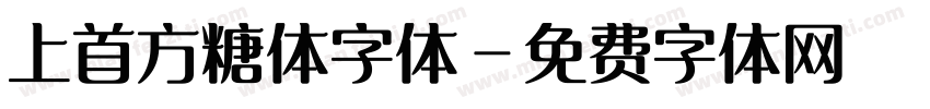 上首方糖体字体字体转换