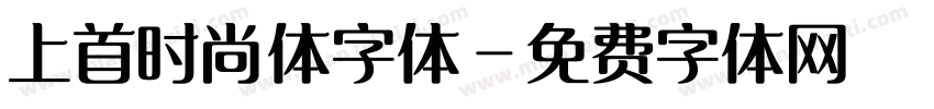 上首时尚体字体字体转换