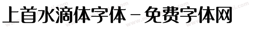 上首水滴体字体字体转换