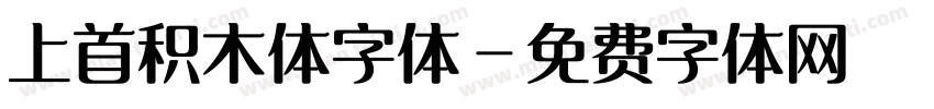 上首积木体字体字体转换