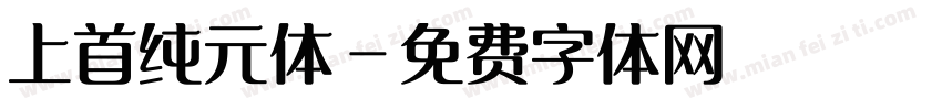 上首纯元体字体转换