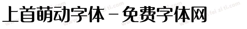 上首萌动字体字体转换