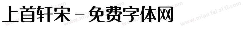 上首轩宋字体转换