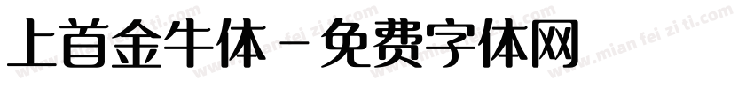 上首金牛体字体转换