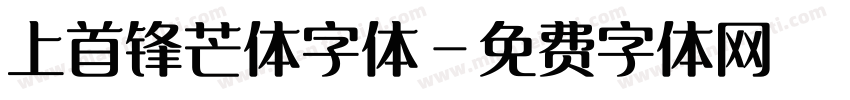 上首锋芒体字体字体转换