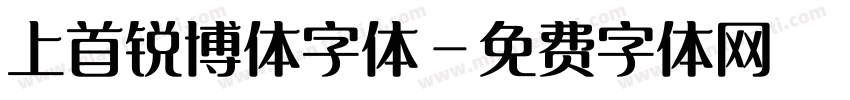 上首锐博体字体字体转换