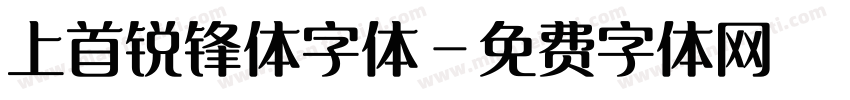 上首锐锋体字体字体转换