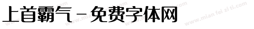 上首霸气字体转换