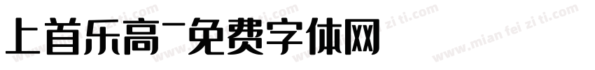 上首乐高字体转换