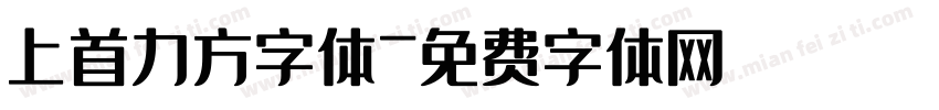 上首力方字体字体转换