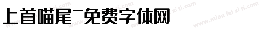 上首喵尾字体转换