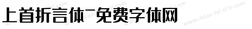 上首折言体字体转换