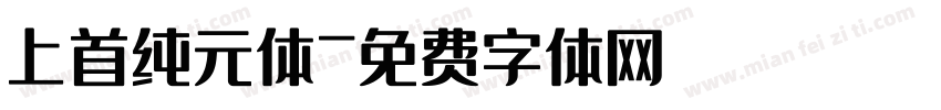 上首纯元体字体转换