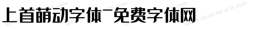 上首萌动字体字体转换