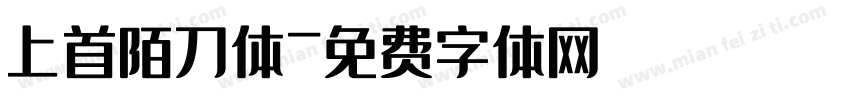 上首陌刀体字体转换