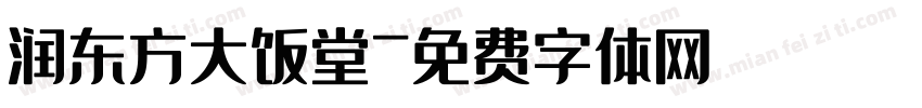 润东方大饭堂字体转换