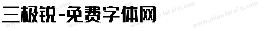 三极锐字体转换