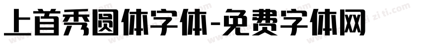 上首秀圆体字体字体转换