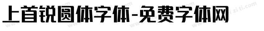 上首锐圆体字体字体转换