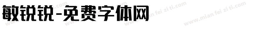 敏锐锐字体转换