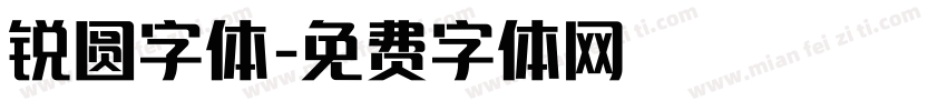 锐圆字体字体转换