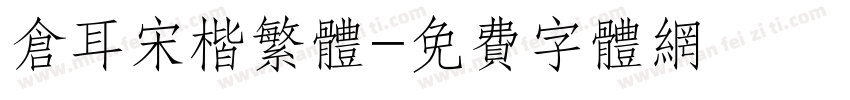 仓耳宋楷繁体字体转换