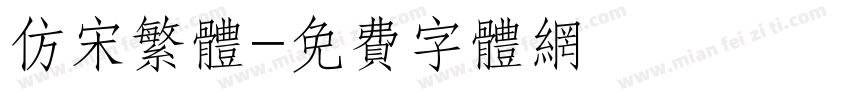 仿宋繁体字体转换